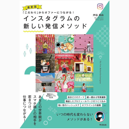 2.5万部突破！「インスタグラムの新しい発信メソッド」